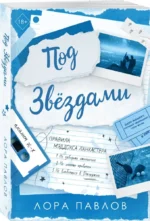 Под звездами — изображение 2