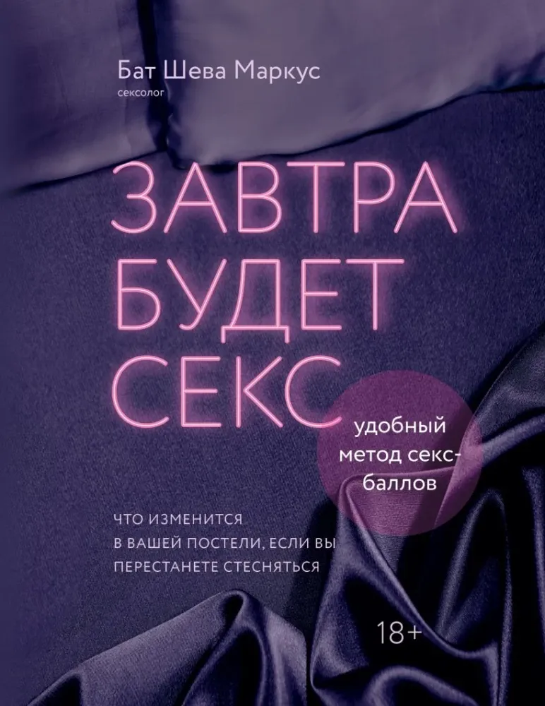 9785042207044_0-1.webp Завтра будет секс. Что изменится в вашей постели, если вы перестанете стесняться. Бат Шева Маркус
