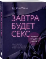 Завтра будет секс. Что изменится в вашей постели, если вы перестанете стесняться — изображение 2