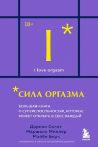 Сила оргазма. Большая книга о суперспособностях, которые может открыть в себе каждый (карманный формат). Дориан Солот, Маршалл Миллер, Мэйби Берк
