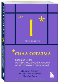 Сила оргазма. Большая книга о суперспособностях, которые может открыть в себе каждый (карманный формат) — Эротика и секс