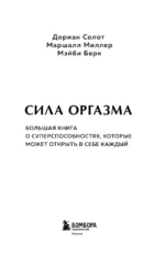 Сила оргазма. Большая книга о суперспособностях, которые может открыть в себе каждый (карманный формат) — изображение 4