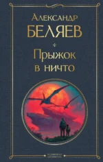 Прыжок в ничто. Александр Беляев