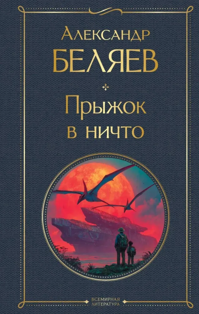 9785042207068_0-1.webp Прыжок в ничто. Александр Беляев