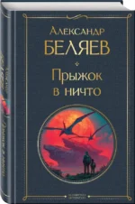 Прыжок в ничто — изображение 2
