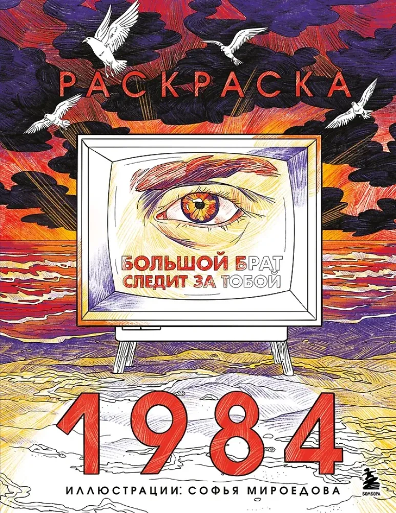 9785042207105_0-1.webp Раскраска 1984. Большой брат следит за тобой