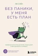 Без паники, у меня есть план. Корейское искусство достигать любых целей в личной жизни и на работе. Соён Ли