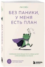 Без паники, у меня есть план. Корейское искусство достигать любых целей в личной жизни и на работе — изображение 2