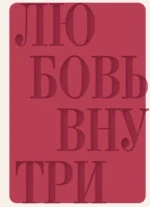Дневник осознанности и любви к себе. 90 дней, которые станут началом новой жизни
