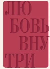 Дневник осознанности и любви к себе. 90 дней, которые станут началом новой жизни