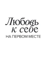 Дневник осознанности и любви к себе. 90 дней, которые станут началом новой жизни — изображение 4