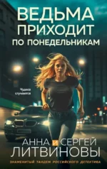 Ведьма приходит по понедельникам. Анна Литвинова, Сергей Литвинов