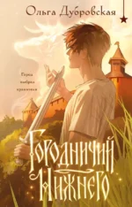 Городничий Нижнего. Ольга Дубровская