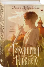Городничий Нижнего — изображение 2