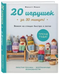 20 игрушек за 30 минут! Вяжем на спицах быстро и легко — Рукоделие