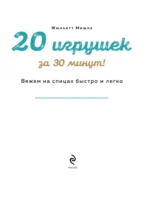 20 игрушек за 30 минут! Вяжем на спицах быстро и легко — изображение 4