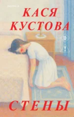 Стены. Кася Кустова