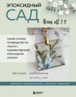 Эпоксидный сад. Цветы в украшениях, декоре, мебели. Евгения Копейкина