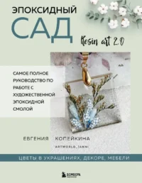 Эпоксидный сад. Цветы в украшениях, декоре, мебели. Евгения Копейкина