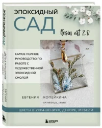 Эпоксидный сад. Цветы в украшениях, декоре, мебели — Рукоделие