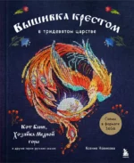 Вышивка крестом в тридевятом царстве. Кот Баюн, Хозяйка Медной горы и другие герои русских сказок. Ксения Новикова
