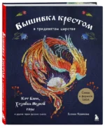 Вышивка крестом в тридевятом царстве. Кот Баюн, Хозяйка Медной горы и другие герои русских сказок — изображение 2