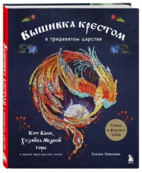 Вышивка крестом в тридевятом царстве. Кот Баюн, Хозяйка Медной горы и другие герои русских сказок — Рукоделие