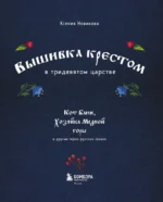 Вышивка крестом в тридевятом царстве. Кот Баюн, Хозяйка Медной горы и другие герои русских сказок — изображение 4