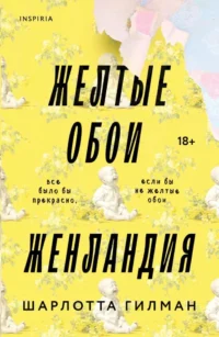 Жёлтые обои. Женландия. Шарлотта Гилман