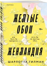 Жёлтые обои. Женландия — Зарубежная классика