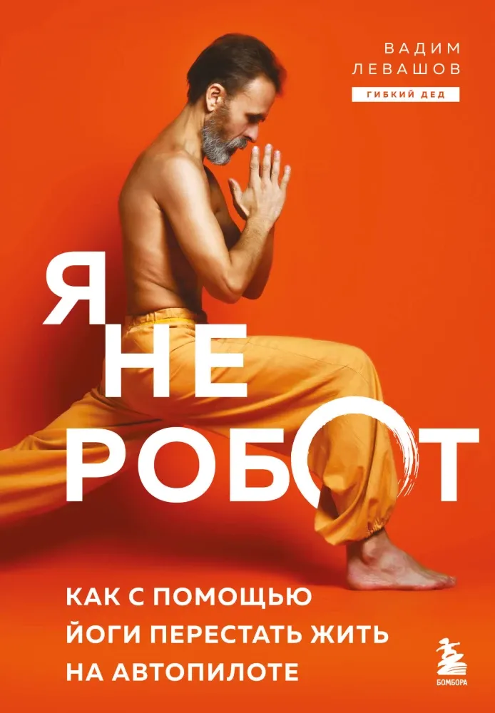 9785042208263_0-1.webp Я не робот. Как с помощью йоги перестать жить на автопилоте. Вадим Левашов