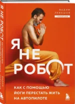 Я не робот. Как с помощью йоги перестать жить на автопилоте — изображение 2