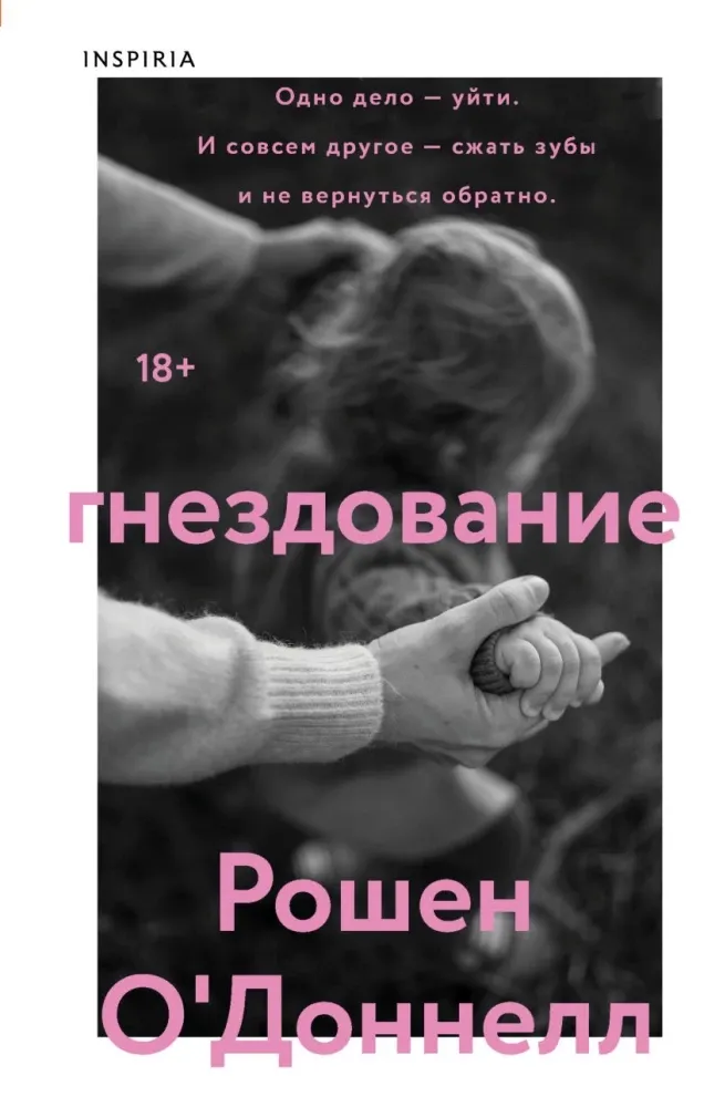 9785042208270_0-1.webp Гнездование. Рошен О'Доннелл