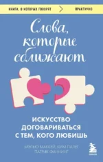 Слова, которые сближают. Искусство договариваться с тем, кого любишь. Ким Палег, Мэтью Маккей, Патрик Фаннинг