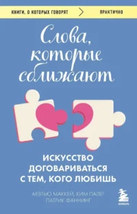 Слова, которые сближают. Искусство договариваться с тем, кого любишь. Ким Палег, Мэтью Маккей, Патрик Фаннинг