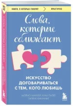 Слова, которые сближают. Искусство договариваться с тем, кого любишь — изображение 2