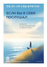 Если бы я себя послушал. Как выйти из постоянной гонки и обрести себя. На Чонхо