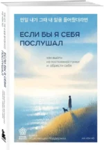 Если бы я себя послушал. Как выйти из постоянной гонки и обрести себя — изображение 2