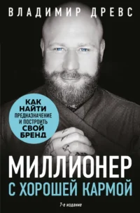 Миллионер с хорошей кармой. Как найти предназначение и построить свой бренд. Владимир Древс