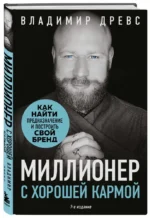 Миллионер с хорошей кармой. Как найти предназначение и построить свой бренд — изображение 2