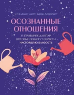 Осознанные отношения. 25 привычек для пар, которые помогут обрести настоящую близость. Барри Девенпорт, Стив Джей Скотт