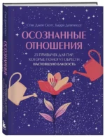 Осознанные отношения. 25 привычек для пар, которые помогут обрести настоящую близость — изображение 2