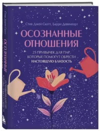 Осознанные отношения. 25 привычек для пар, которые помогут обрести настоящую близость — Психология отношений. Семья и брак