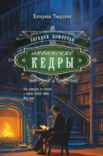 Загадка поместья Ливанские кедры. Катерина Теерлинк
