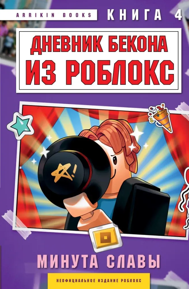 9785042208560_0-1.webp Дневник Бекона из Роблокс. Минута славы. Книга 4