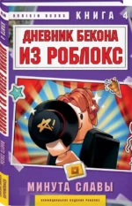 Дневник Бекона из Роблокс. Минута славы. Книга 4 — изображение 2