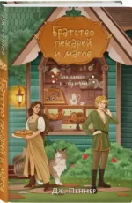 Братство пекарей и магов — изображение 2