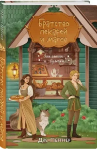 Братство пекарей и магов — Зарубежная фантастика, фэнтези