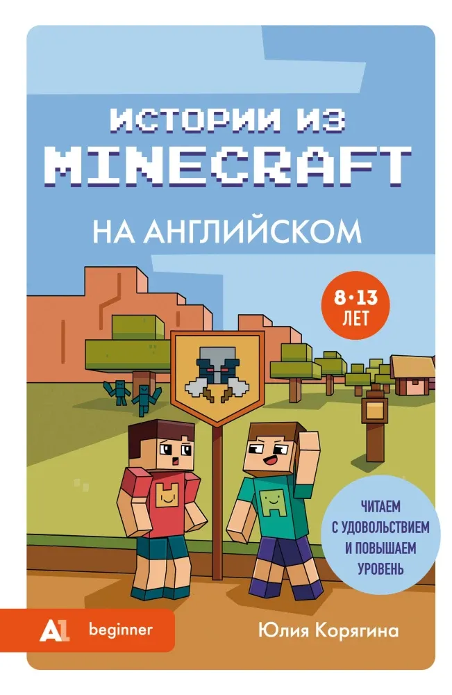 9785042208997_0-1.webp Истории из Minecraft на английском. Читаем с удовольствием и повышаем уровень (А1). Юлия Корягина