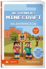 Истории из Minecraft на английском. Читаем с удовольствием и повышаем уровень (А1) — изображение 2